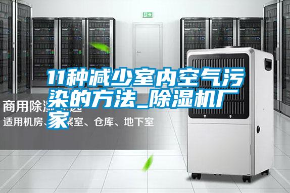 11種減少室內(nèi)空氣污染的方法_除濕機廠家