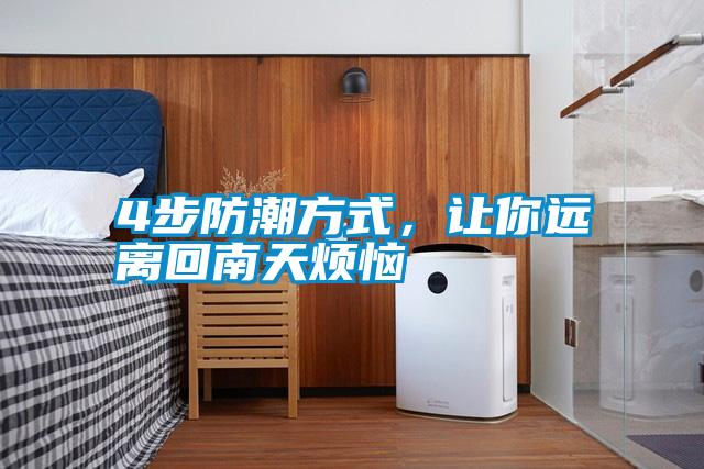 4步防潮方式，讓你遠(yuǎn)離回南天煩惱