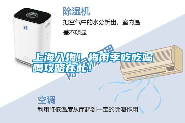 上海入梅！梅雨季吃吃喝喝攻略在此！