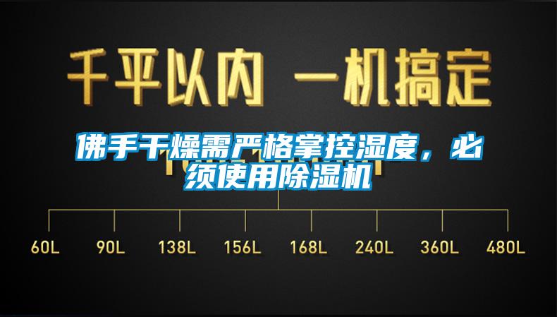 佛手干燥需嚴(yán)格掌控濕度，必須使用除濕機