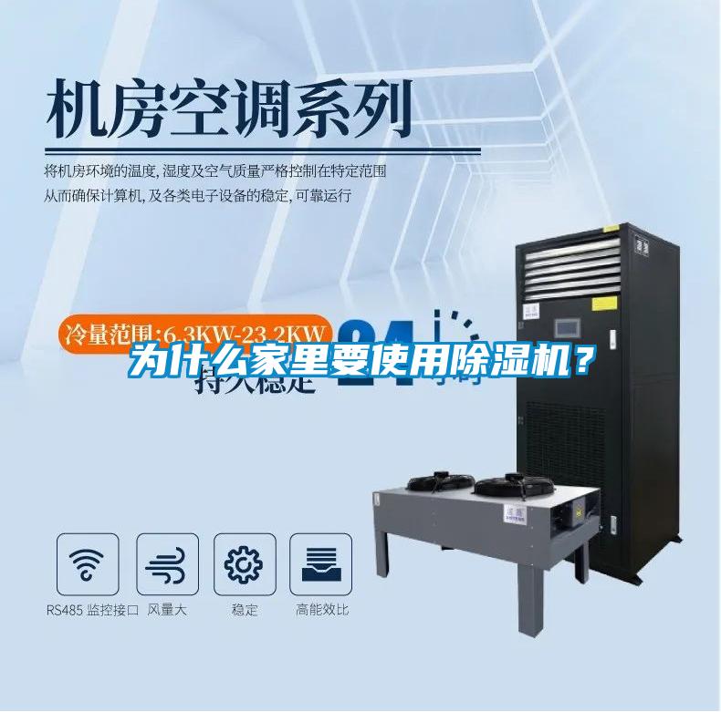 為什么家里要使用除濕機?