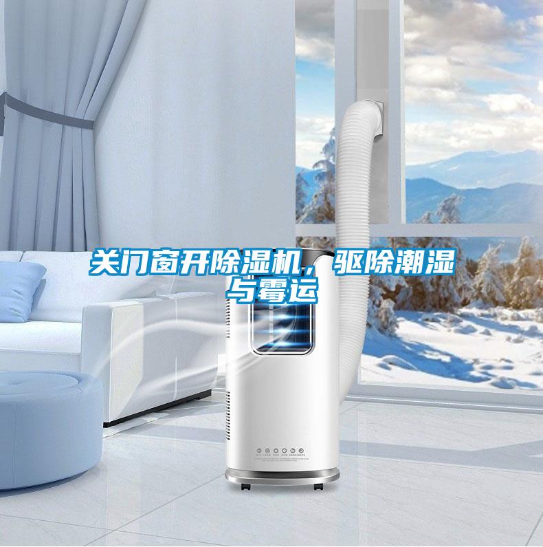 關(guān)門(mén)窗開(kāi)除濕機(jī)，驅(qū)除潮濕與霉運(yùn)