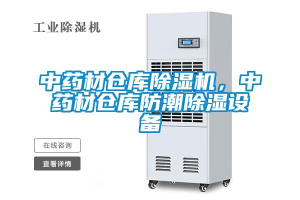中藥材倉庫除濕機(jī)，中藥材倉庫防潮除濕設(shè)備