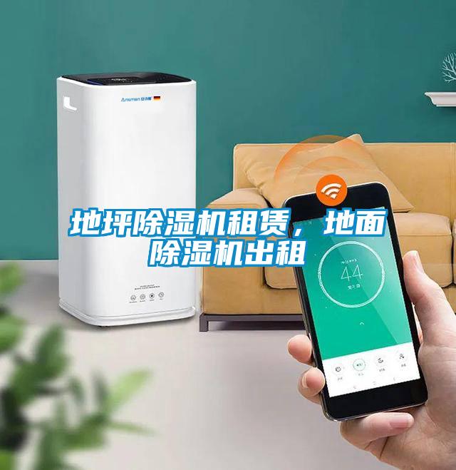地坪除濕機租賃，地面除濕機出租