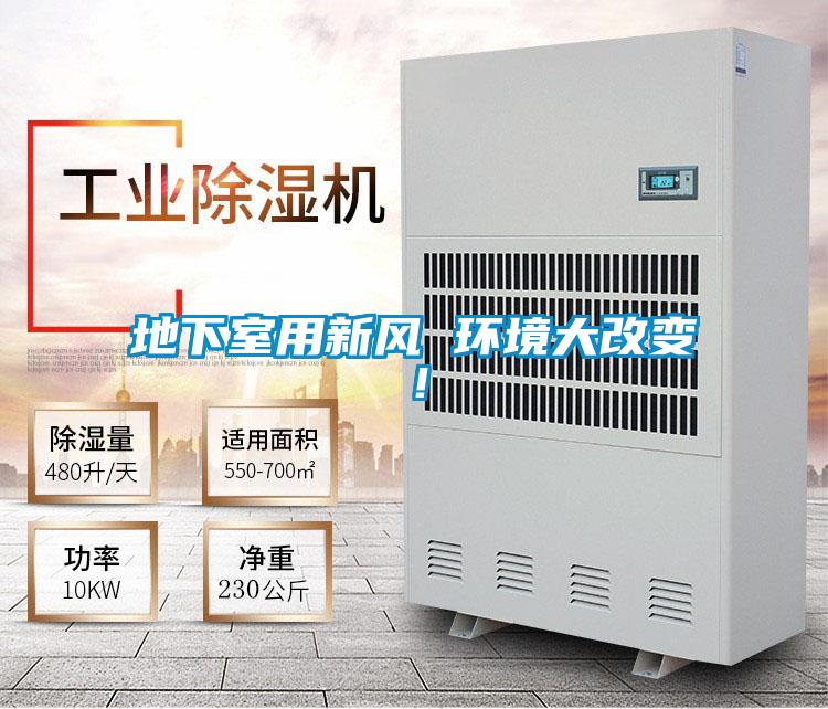 地下室用新風 環境大改變！