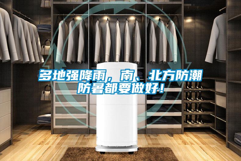 多地強降雨，南、北方防潮防暑都要做好！