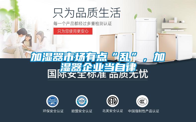 加濕器市場有點“亂”，加濕器企業當自律