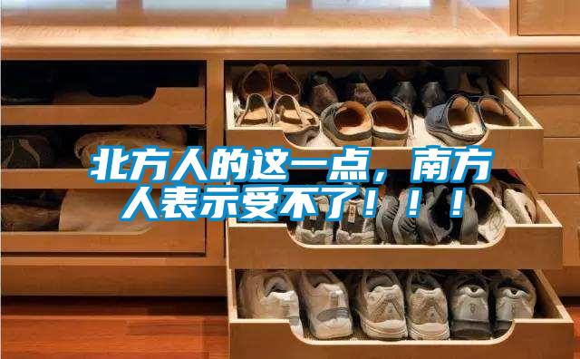 北方人的這一點,南方人表示受不了!!!