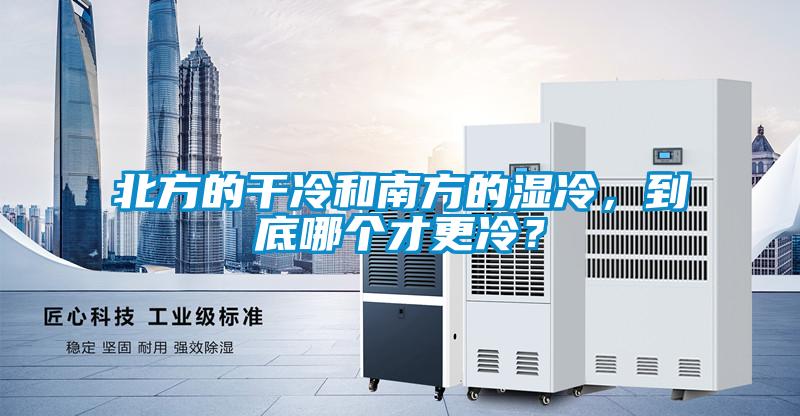 北方的干冷和南方的濕冷，到底哪個才更冷？