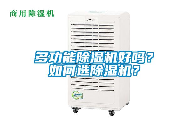 多功能除濕機好嗎?如何選除濕機?
