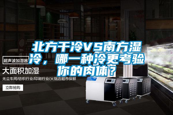 北方干冷VS南方濕冷，哪一種冷更考驗你的肉體？