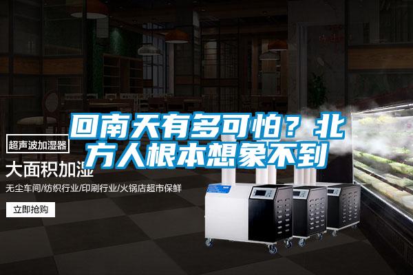 回南天有多可怕？北方人根本想象不到