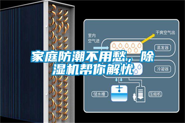 家庭防潮不用愁，除濕機幫你解憂