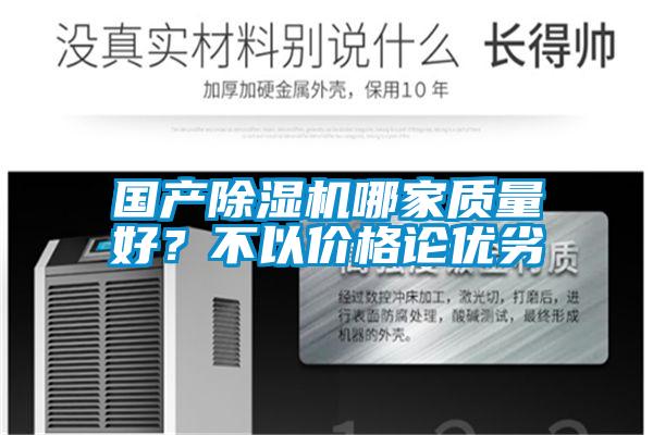 國產除濕機哪家質量好？不以價格論優劣