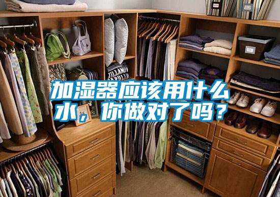加濕器應(yīng)該用什么水，你做對了嗎？