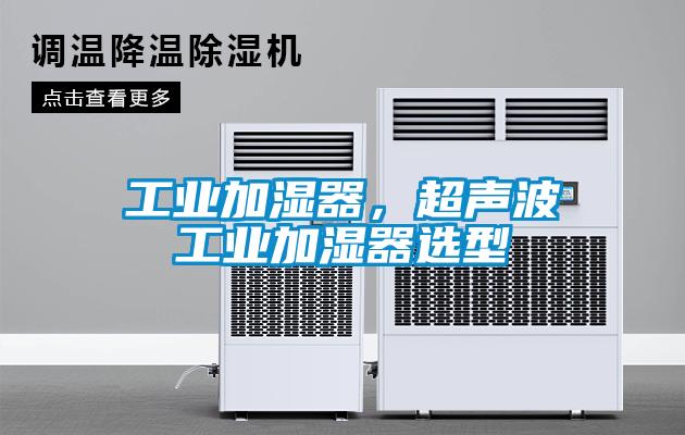 工業加濕器,超聲波工業加濕器選型