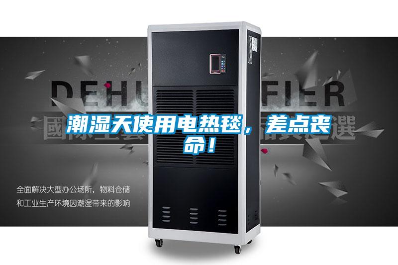 潮濕天使用電熱毯，差點(diǎn)喪命！