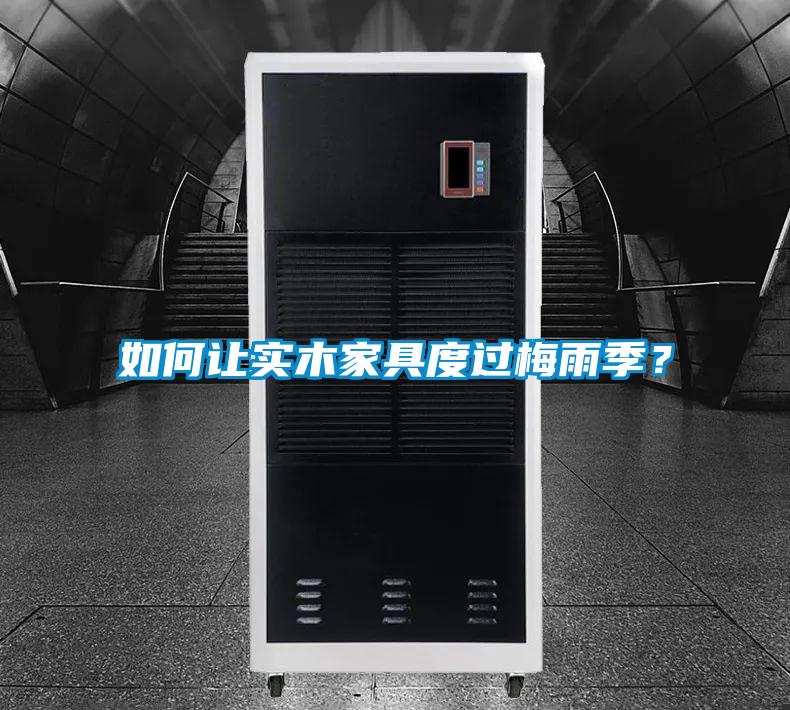 如何讓實(shí)木家具度過梅雨季？