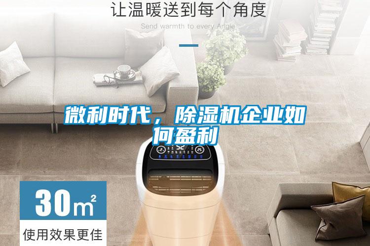 微利時代,除濕機企業(yè)如何盈利