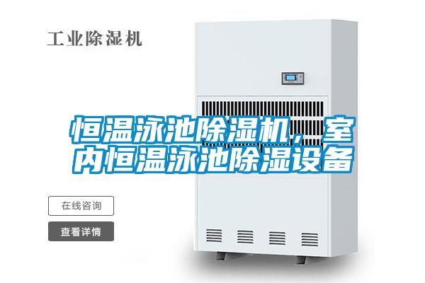 恒溫泳池除濕機，室內恒溫泳池除濕設備