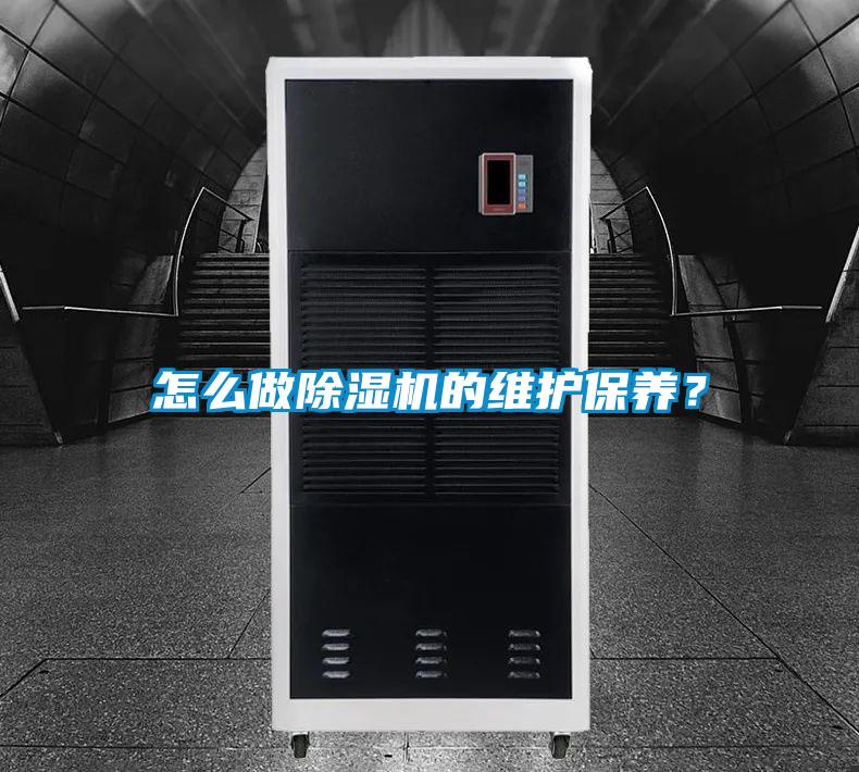 怎么做除濕機(jī)的維護(hù)保養(yǎng)？