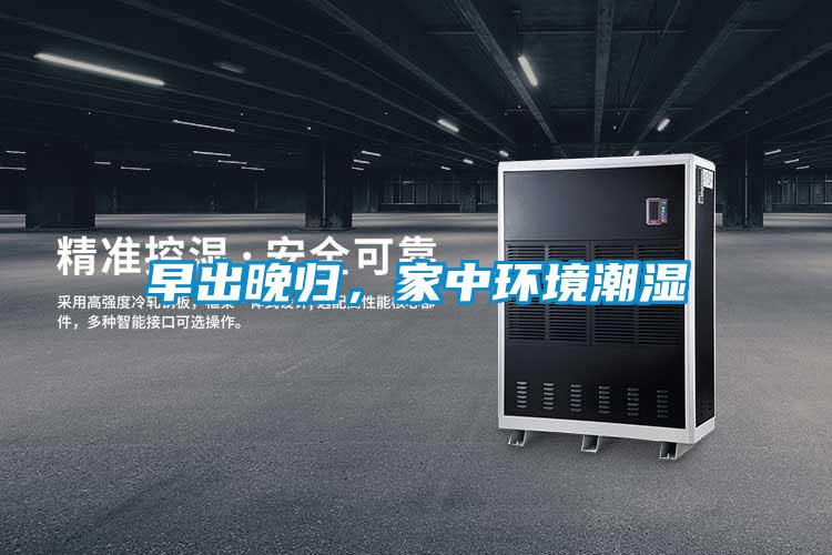 早出晚歸，家中環(huán)境潮濕