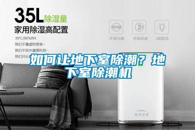如何讓地下室除潮?地下室除潮機