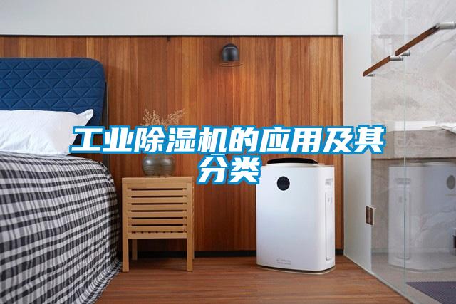 工業(yè)除濕機(jī)的應(yīng)用及其分類