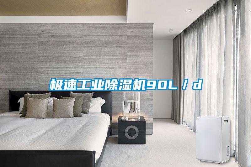 極速工業除濕機90L/d