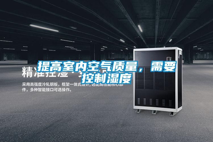 提高室內空氣質量，需要控制濕度