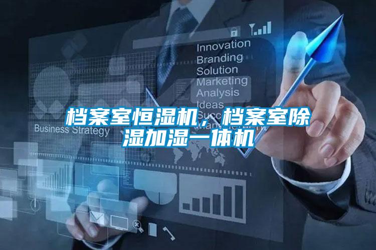 檔案室恒濕機，檔案室除濕加濕一體機