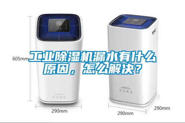 工業(yè)除濕機漏水有什么原因，怎么解決？