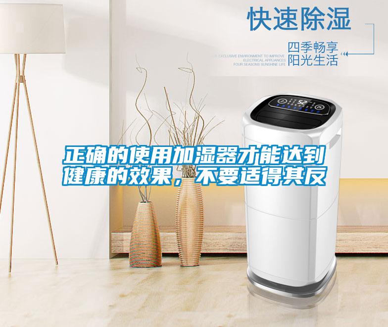 正確的使用加濕器才能達到健康的效果,不要適得其反