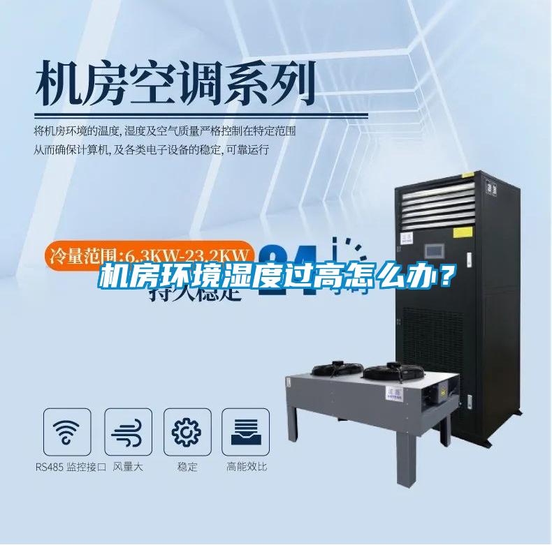 機房環(huán)境濕度過高怎么辦？