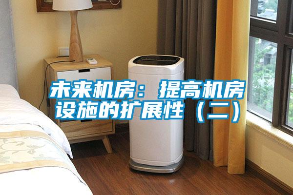 未來機房：提高機房設(shè)施的擴展性（二）