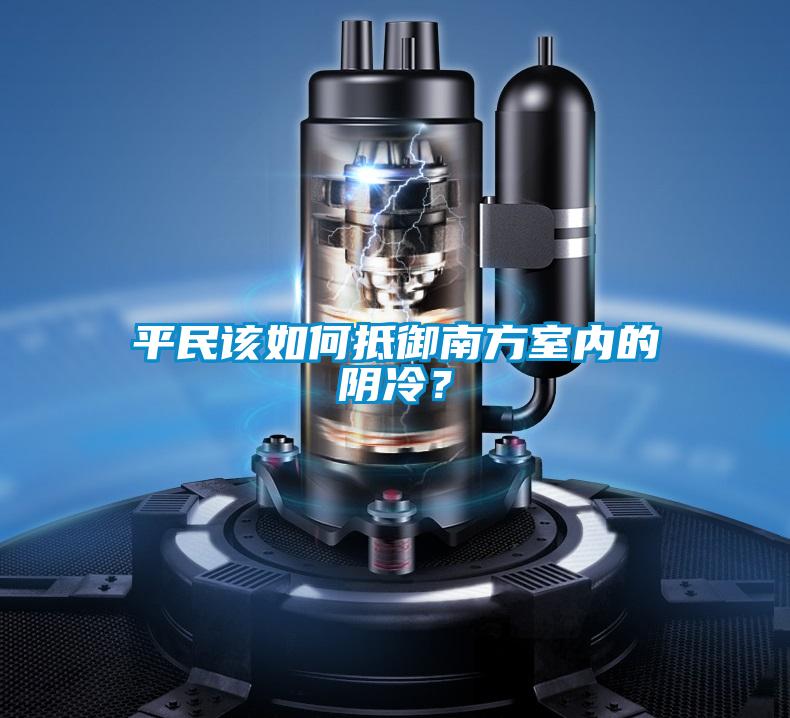 平民該如何抵御南方室內的陰冷？