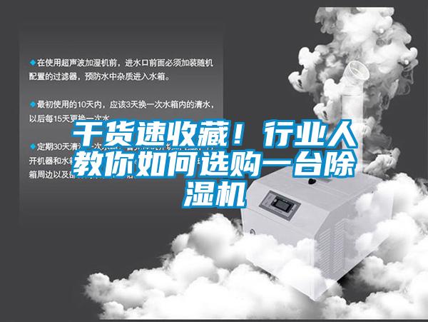 干貨速收藏！行業人教你如何選購一臺除濕機