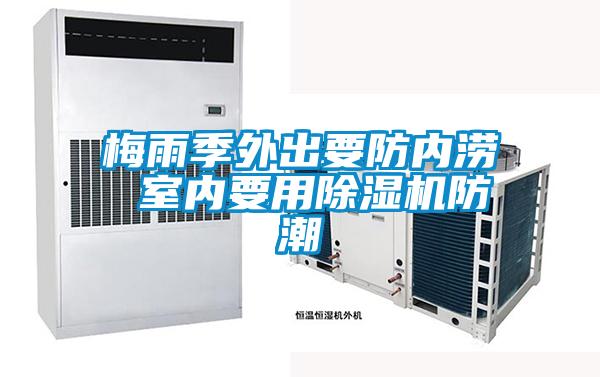 梅雨季外出要防內(nèi)澇 室內(nèi)要用除濕機(jī)防潮