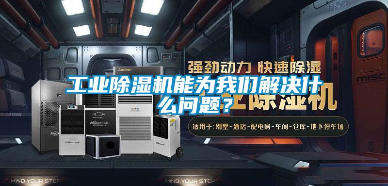 工業(yè)除濕機(jī)能為我們解決什么問(wèn)題？