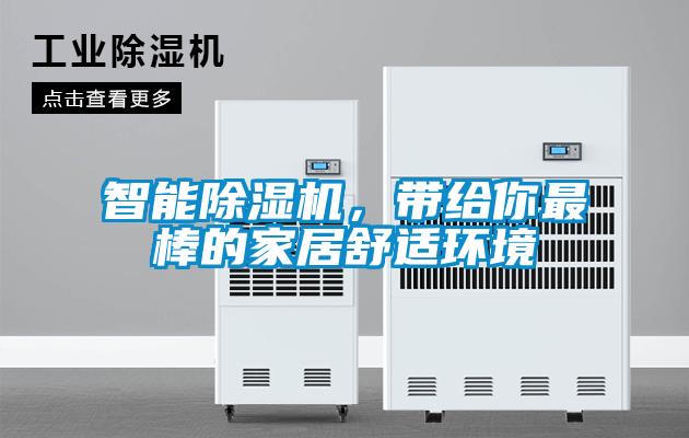 智能除濕機，帶給你最棒的家居舒適環境