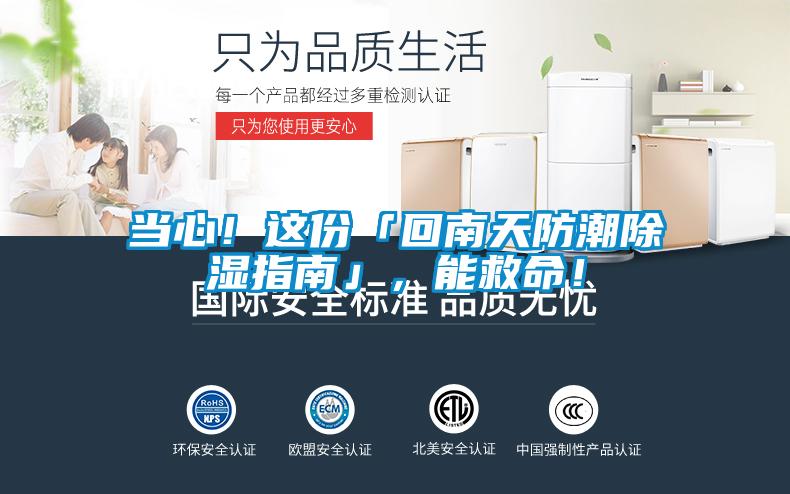 當心!這份「回南天防潮除濕指南」,能救命!