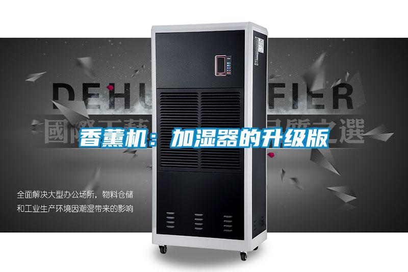 香薰機:加濕器的升級版