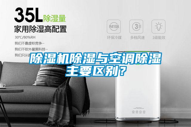 除濕機除濕與空調除濕主要區別？