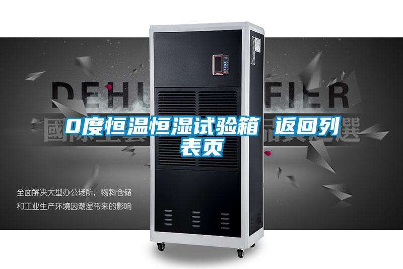 0度恒溫恒濕試驗(yàn)箱 返回列表頁