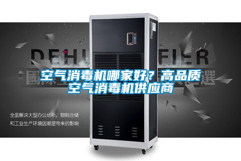 空氣消毒機哪家好？高品質(zhì)空氣消毒機供應商