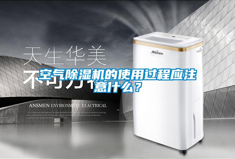 空氣除濕機(jī)的使用過程應(yīng)注意什么?