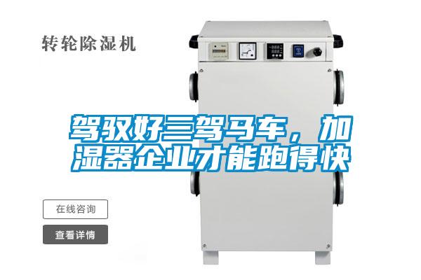 駕馭好三駕馬車(chē)，加濕器企業(yè)才能跑得快