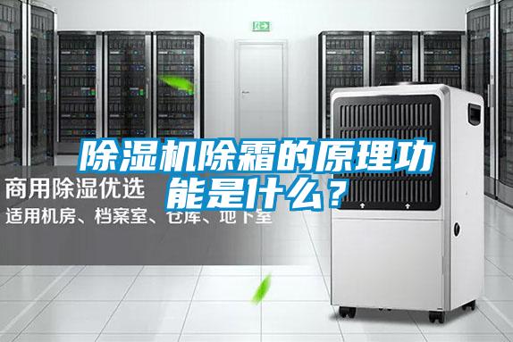 除濕機除霜的原理功能是什么？