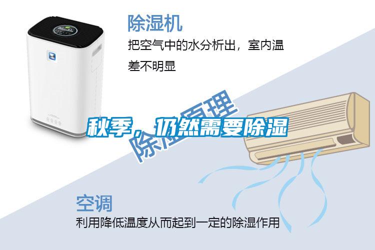 秋季，仍然需要除濕