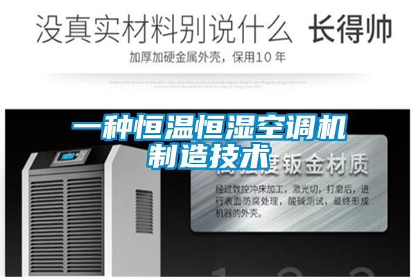 一種恒溫恒濕空調(diào)機(jī)制造技術(shù)